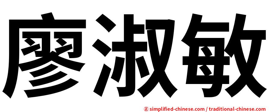 廖淑敏