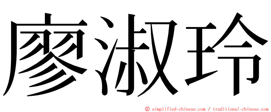 廖淑玲 ming font