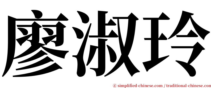 廖淑玲 serif font