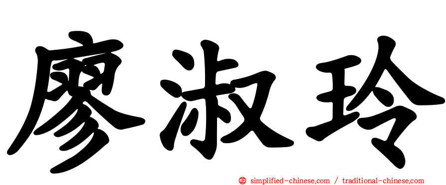 廖淑玲