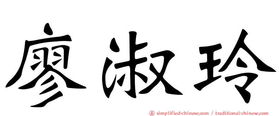 廖淑玲