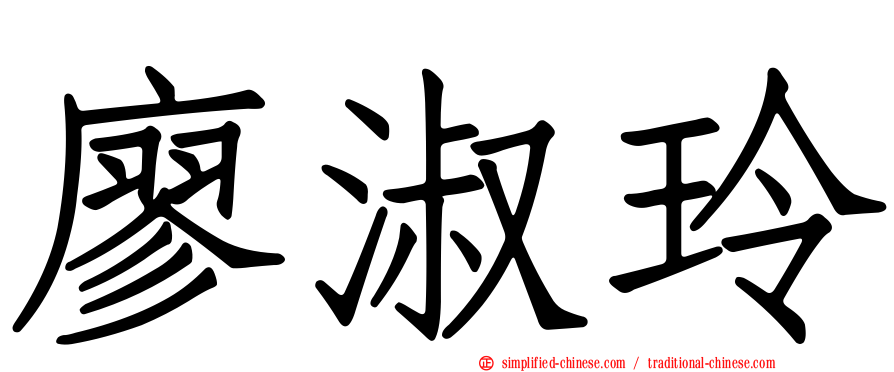 廖淑玲