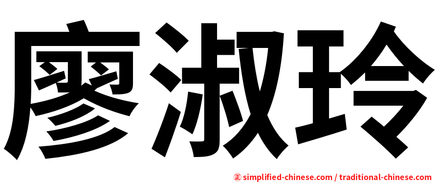 廖淑玲