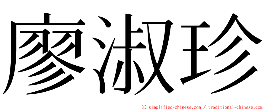 廖淑珍 ming font