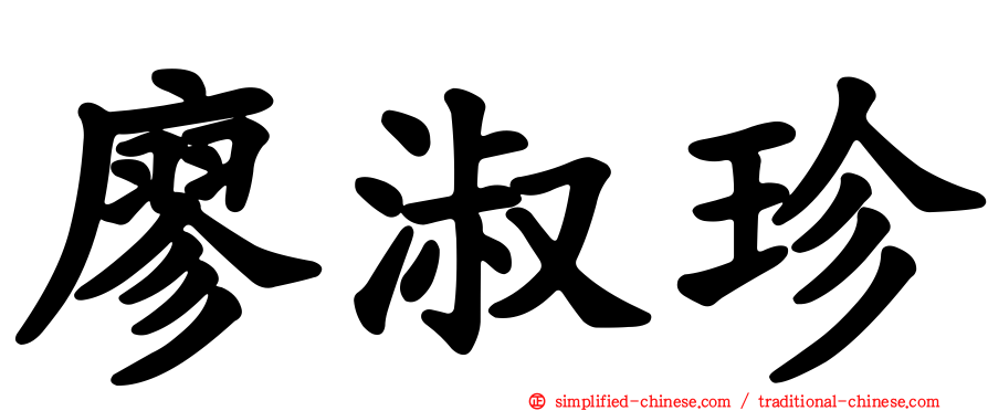 廖淑珍