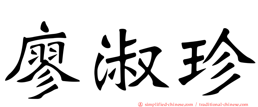 廖淑珍