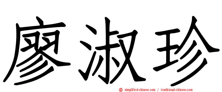 廖淑珍