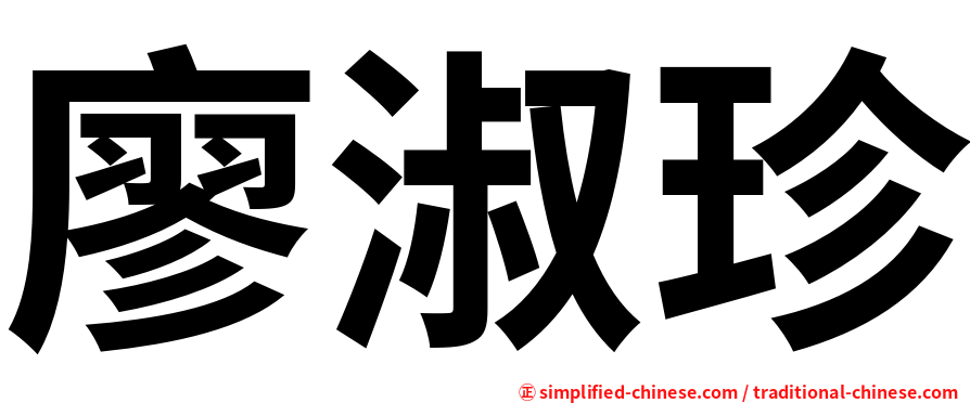 廖淑珍
