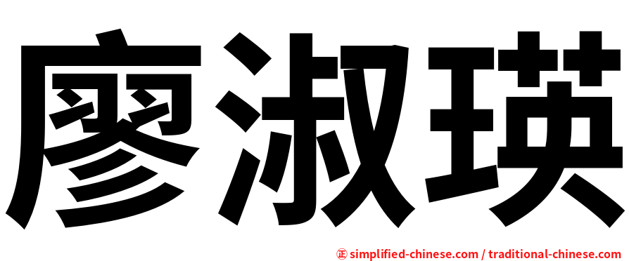 廖淑瑛