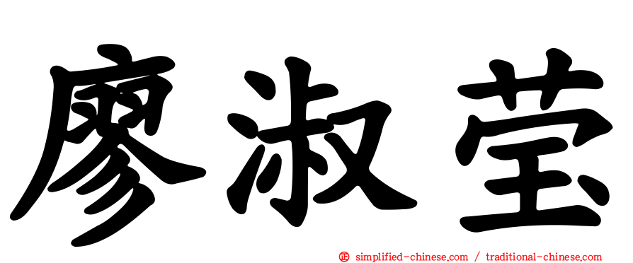 廖淑莹