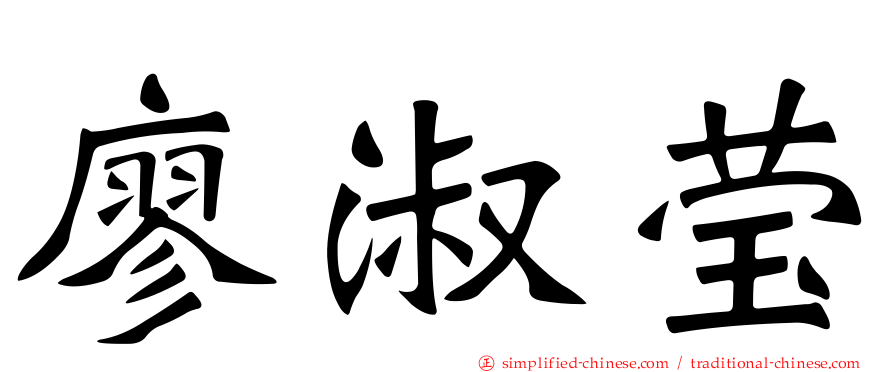 廖淑莹
