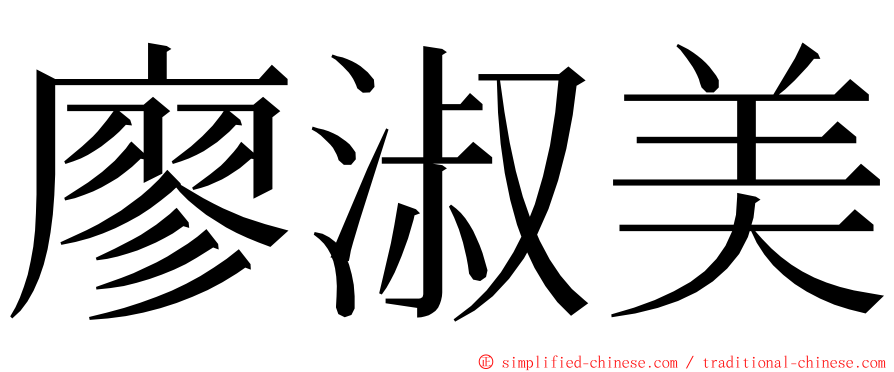 廖淑美 ming font