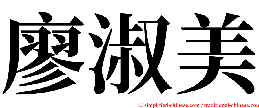 廖淑美 serif font