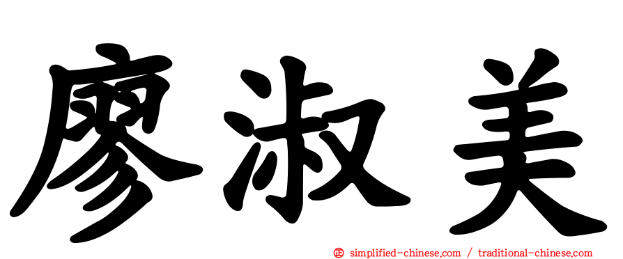 廖淑美