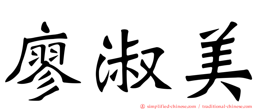 廖淑美