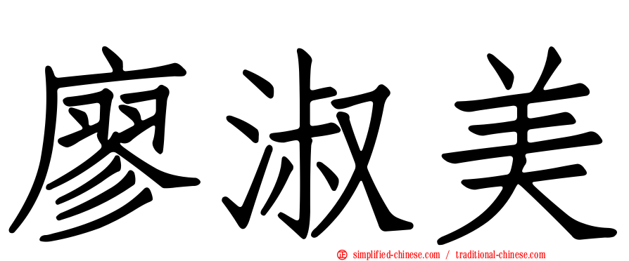 廖淑美