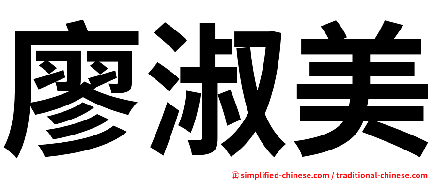 廖淑美