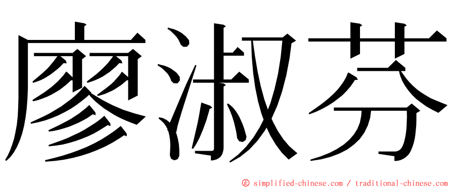 廖淑芬 ming font