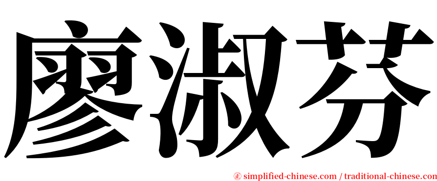 廖淑芬 serif font