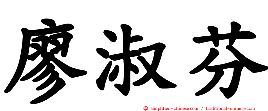 廖淑芬
