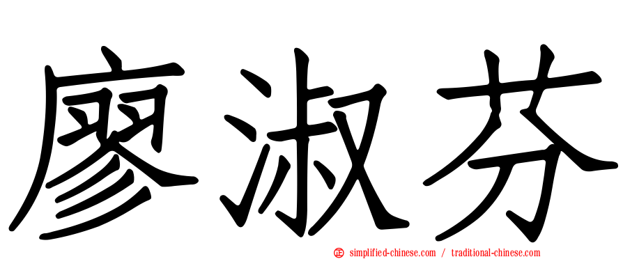 廖淑芬