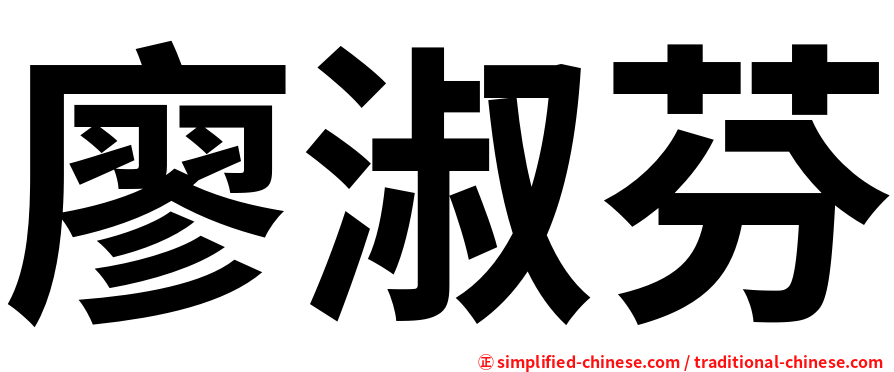 廖淑芬