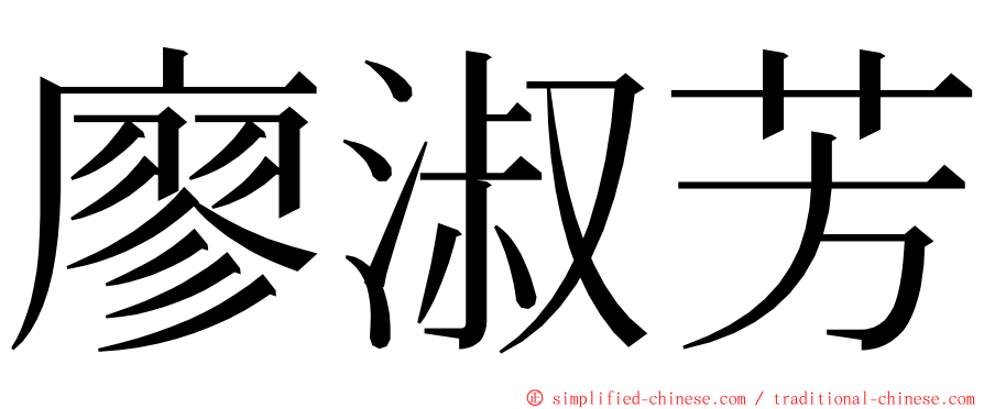 廖淑芳 ming font