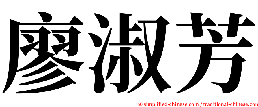 廖淑芳 serif font