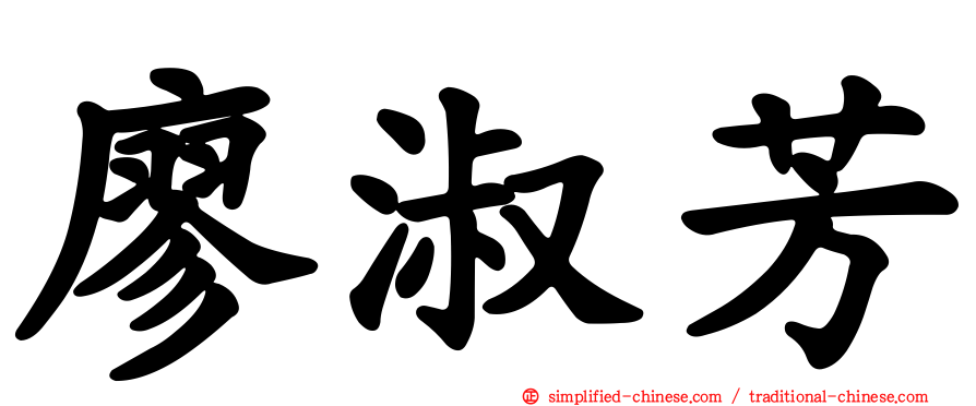 廖淑芳