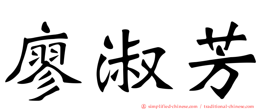 廖淑芳