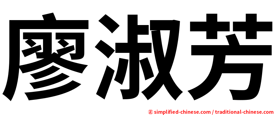 廖淑芳