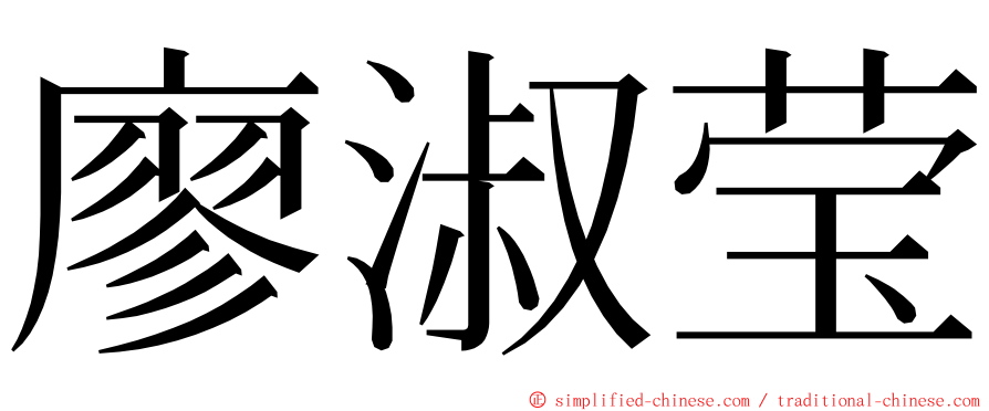 廖淑莹 ming font