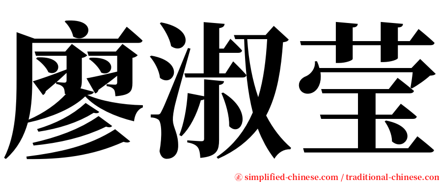 廖淑莹 serif font