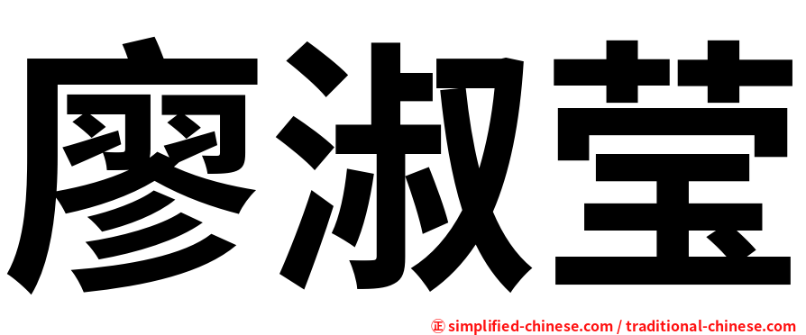 廖淑莹
