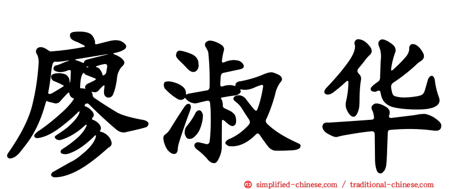 廖淑华