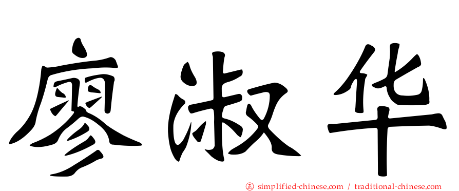 廖淑华