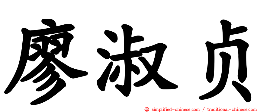 廖淑贞
