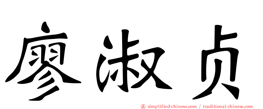 廖淑贞