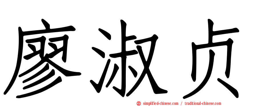 廖淑贞