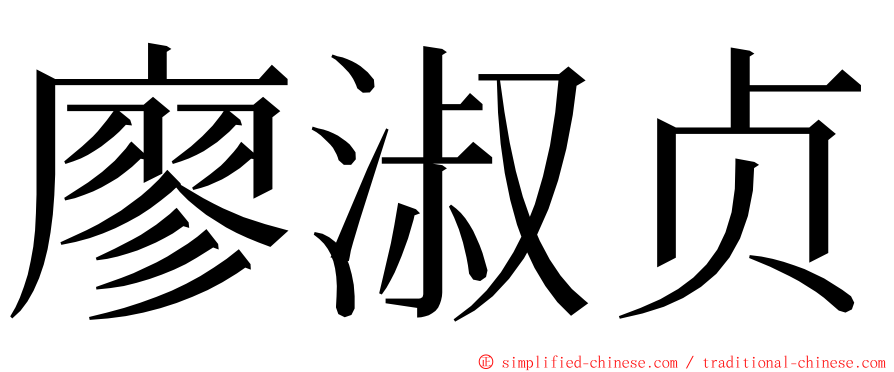 廖淑贞 ming font