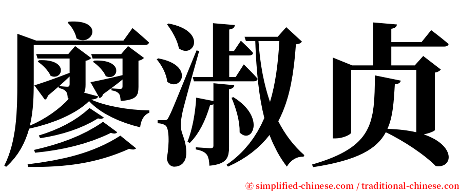 廖淑贞 serif font