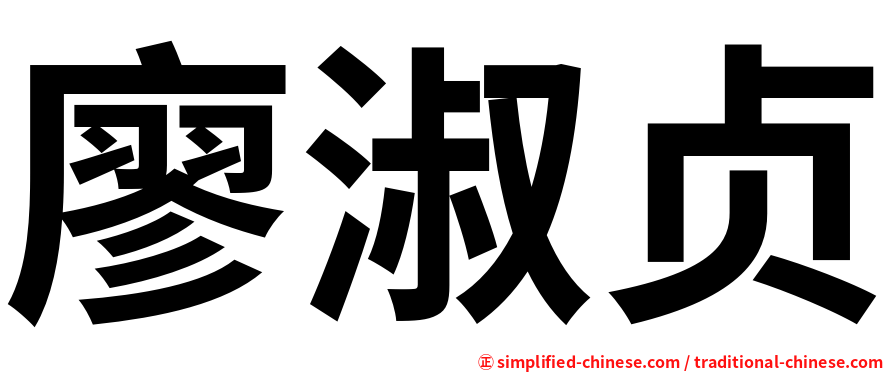 廖淑贞
