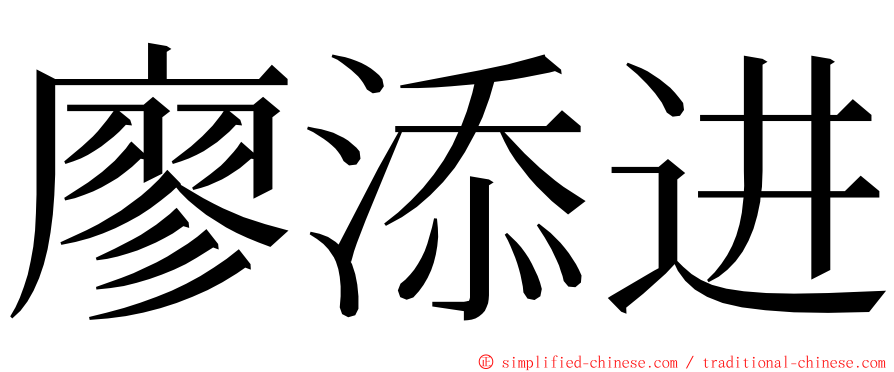 廖添进 ming font