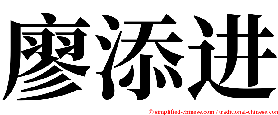 廖添进 serif font