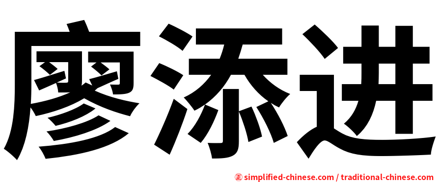 廖添进