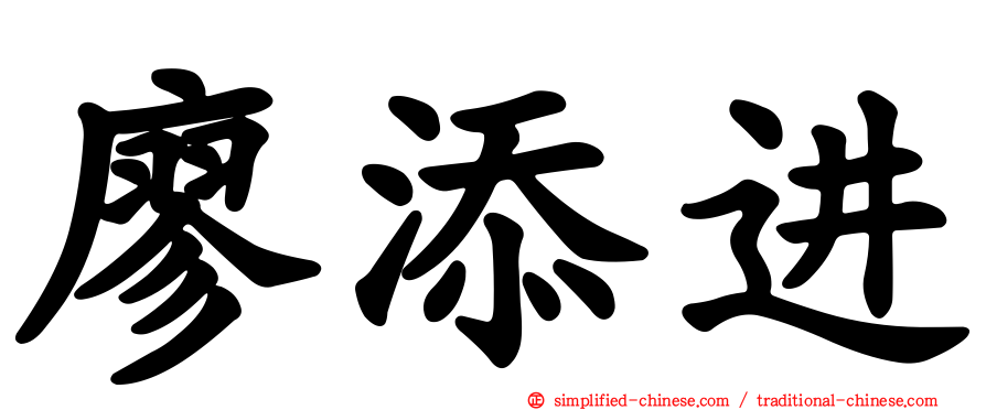 廖添进