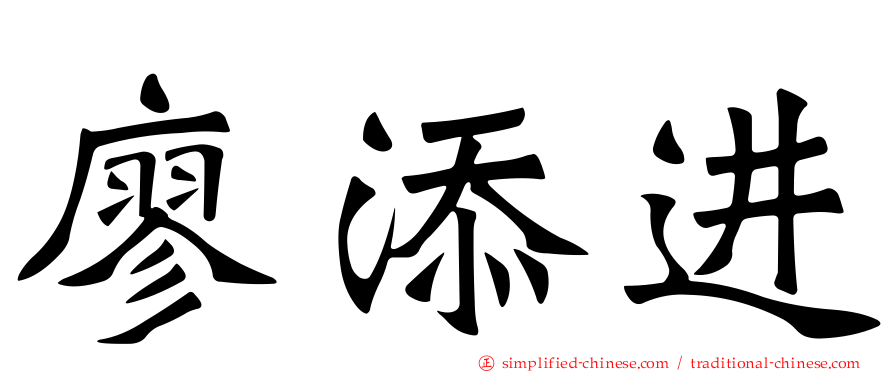 廖添进