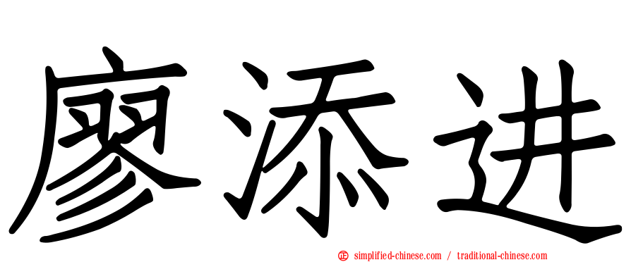 廖添进
