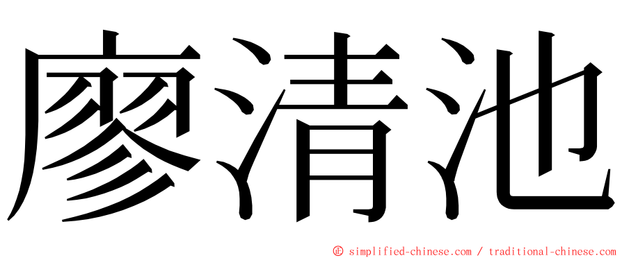 廖清池 ming font