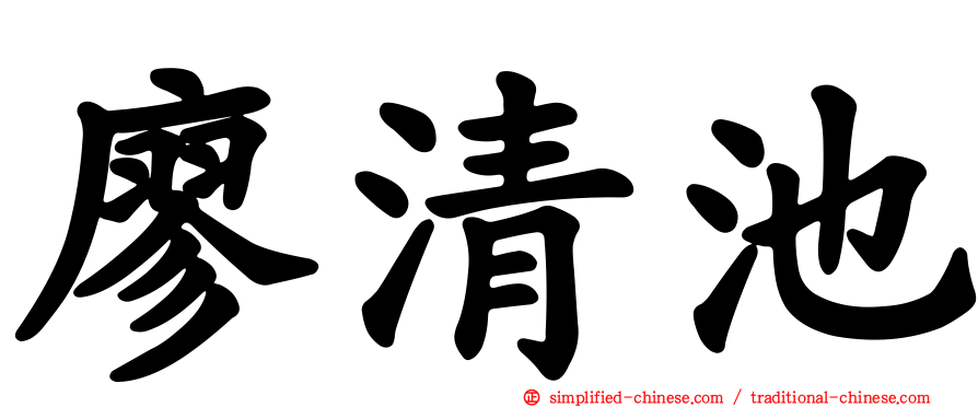 廖清池